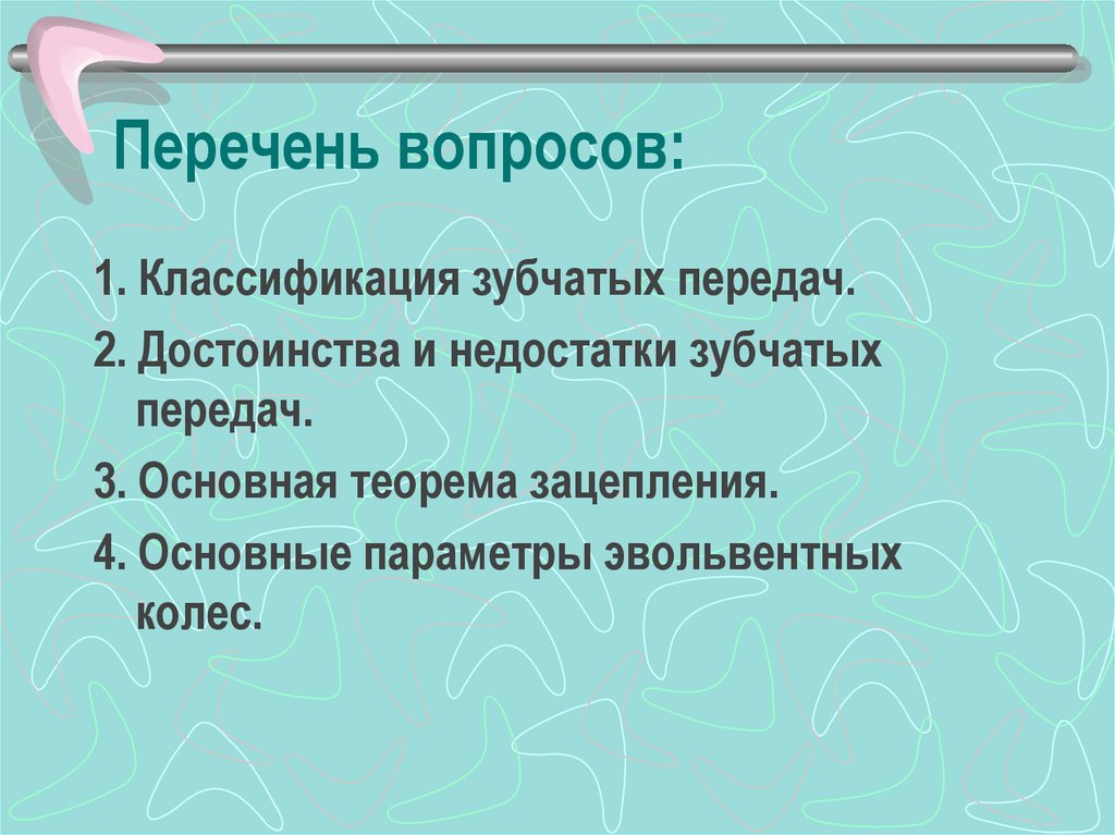 Достоинства и недостатки зубчатых