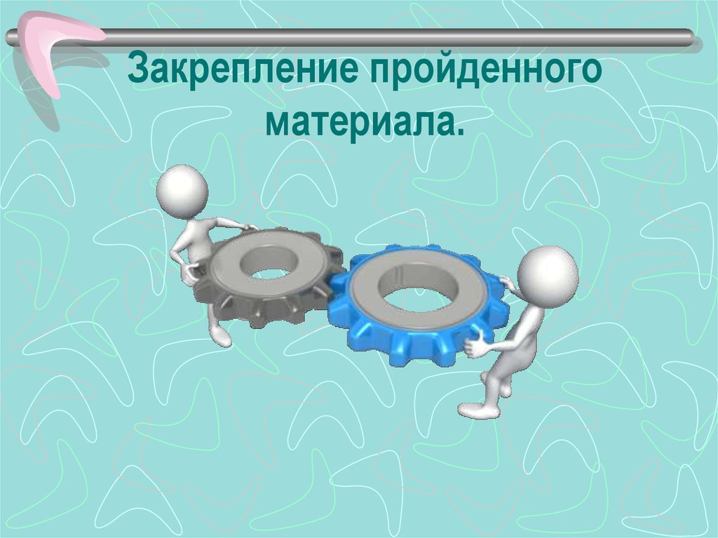 Пройденный материал. Закрепление м. Закрепление материала картинка. Закрепим пройденный материал. Закрепление пройденного.