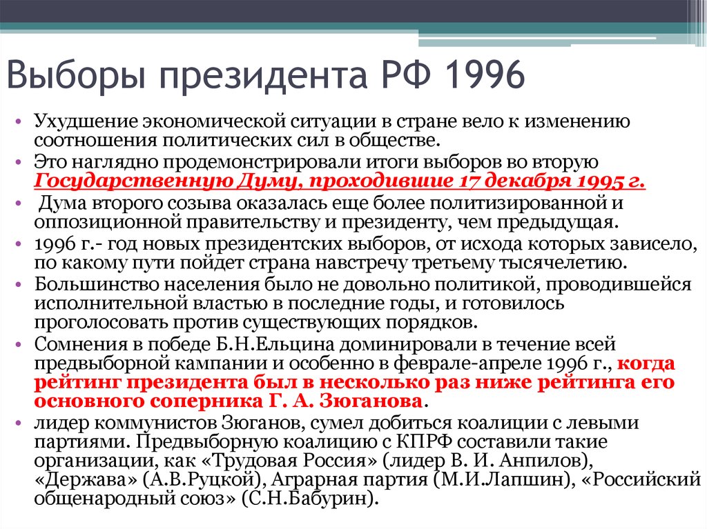 Какая система выборов президента в рф. Ельцин выборы 1996. Выборы президента 1996 кратко. Президентские выборы 1996 года в России кратко. Президентские выборы 1996 Результаты.
