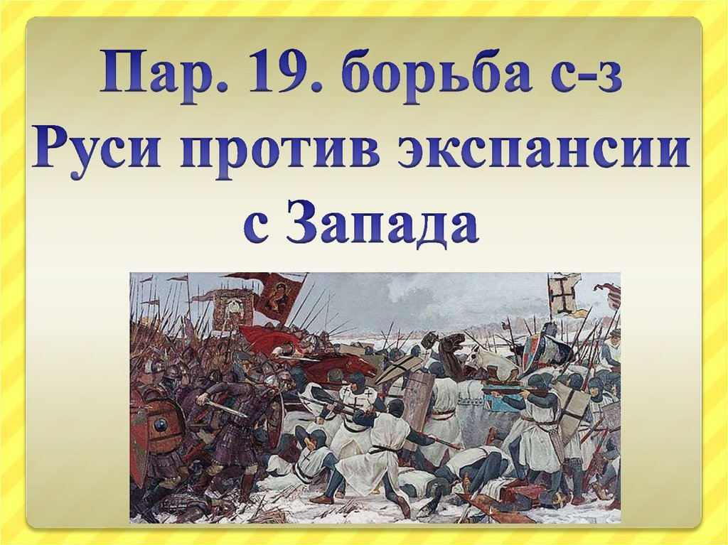 Борьба северо. Борьба Руси против экспансии с Запада. Борьба Северо-Западной Руси против экспансии с Запада. Борьба Северо-Западной Руси против крестоносцев. Борьба Руси с экспансией с Северо-Запада.