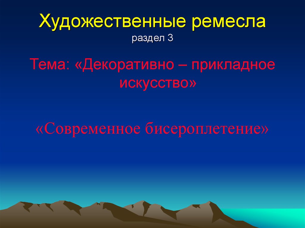 Приобщение учащихся к декоративно-прикладному искусству в процессе изготовления изделий из бисера