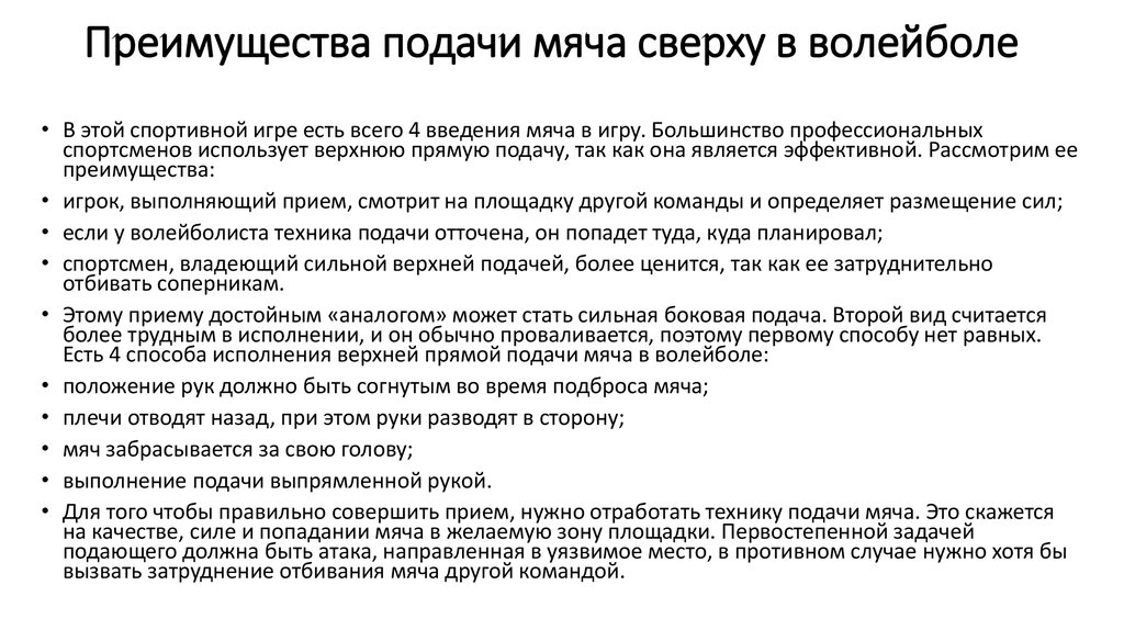 Реферат: Сравнительный анализ верхней прямой подачи волейболистов различной квалификации