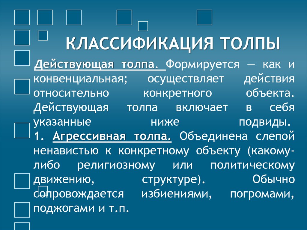 Примеры агрессивной толпы. Классификация толпы. Действующая толпа подразделяется на. Действующая агрессивная толпа. Психология толпы.