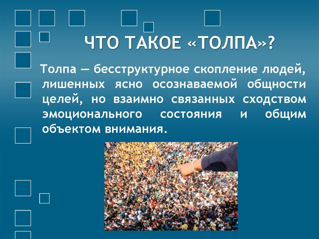 Виды поведения толпы. Поведение в толпе. Примеры толпы. Толпа для презентации. Психология толпы презентация.