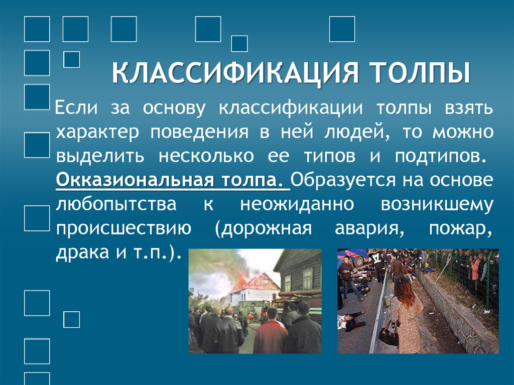 Какие особенности поведения людей проявляются в толпе. Классификация толпы. Поведение в толпе. Толпа и личная безопасность. Примеры действий толпы.