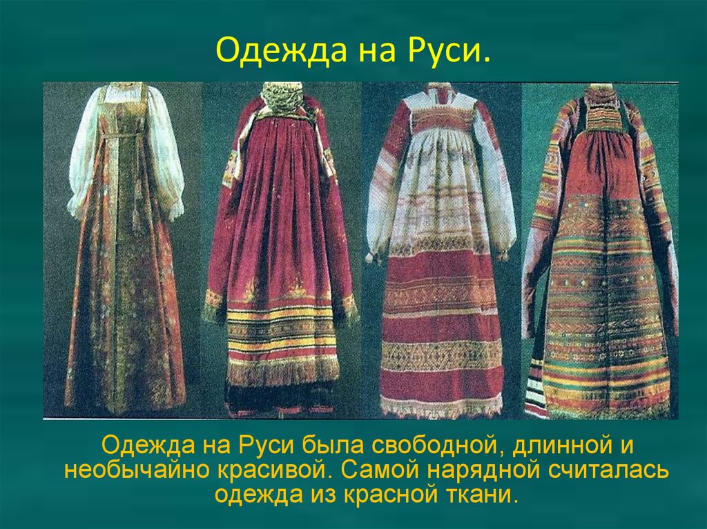 Одежда на Руси.