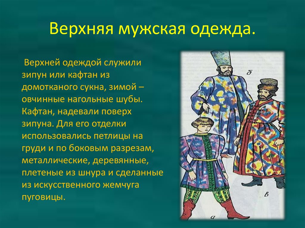 Рассказ одежда. Русский народный мужской костюм презентация. Презентация на тему русский народный костюм. Мужской русский национальный костюм презентация. Презентация на тему национальный костюм.