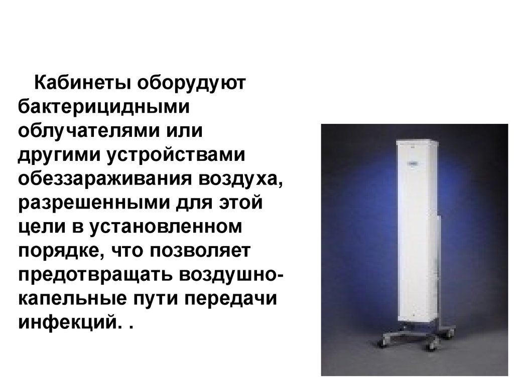 Время обеззараживания воздуха бактерицидными лампами в сутки. Обеззараживание воздуха. Приборы по обеззараживанию воздуха. Устройство для обеззараживания воздуха. Схема «устройство для обеззараживания воздуха».