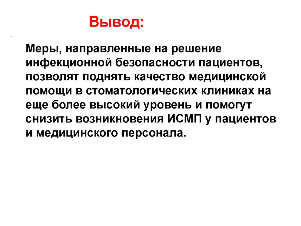 Вывод обеспечить. Вывод безопасность пациента. Меры инфекционной безопасности. Меры инфекционной безопасности пациента. Выводы по инфекционной безопасности.