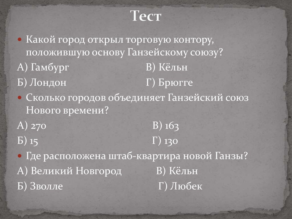 Тест объединение. Ганза нового времени. Ганзейский Союз представлял собой торговое объединение. Ганзейский Союз представлял собой торговое объединение ответ.