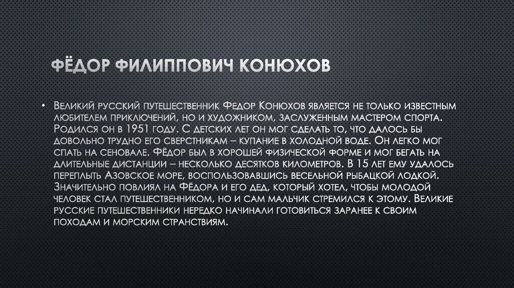 Фёдор Филиппович Конюхов