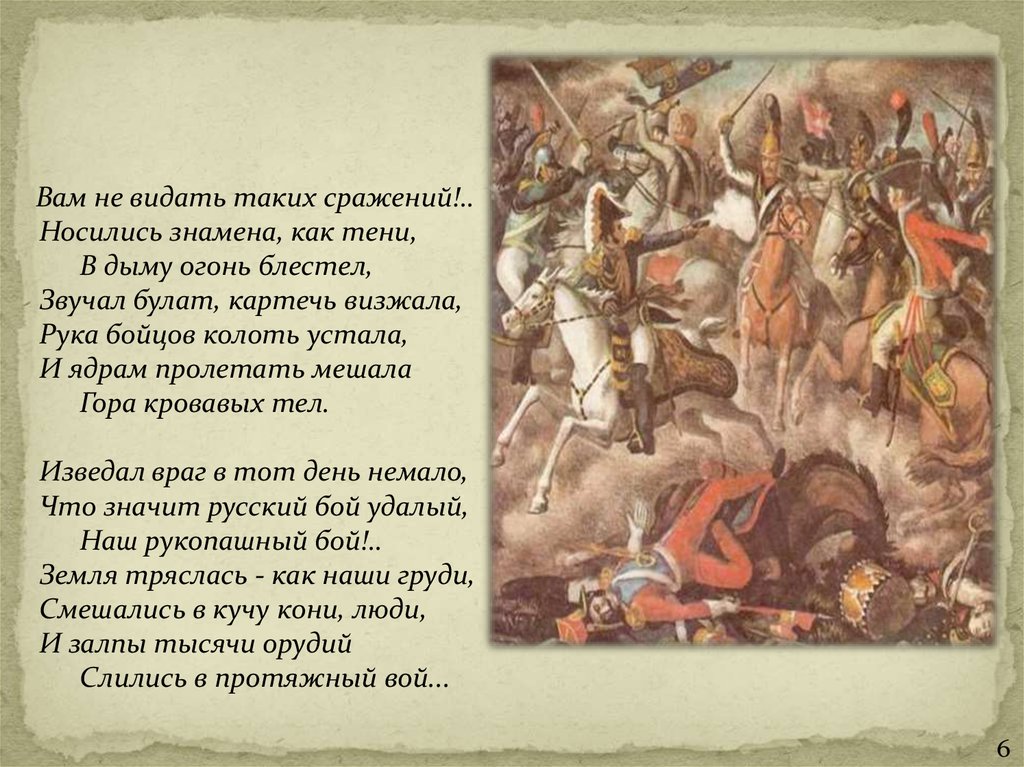 Бородино отрывок. Вам не видать таких сражений. Вам не видать таких сражений носились знамена как тени. Бородино вам не видать таких сражений. Смешались в кучу кони люди стихотворение.