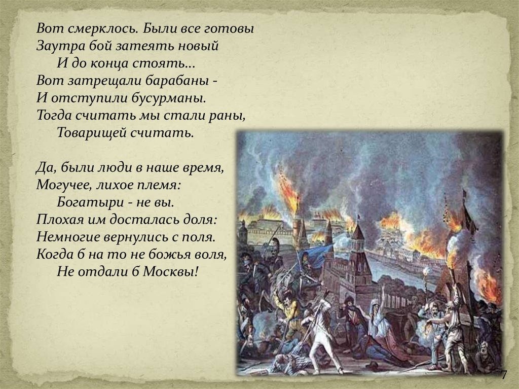 Да были люди в наше время. Вот смерклось были все готовы заутра бой затеять. «Были все готовы заутра бой затеять новый и до конца стоять».. Вот смерклось были все готовы. Бородино вот смерклось.