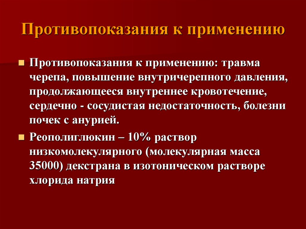 Аналептики показания к применению. Кровезаменители презентация. Принципы составления кровезамещающих растворов. Противопоказания к применению. Аналептики противопоказания.