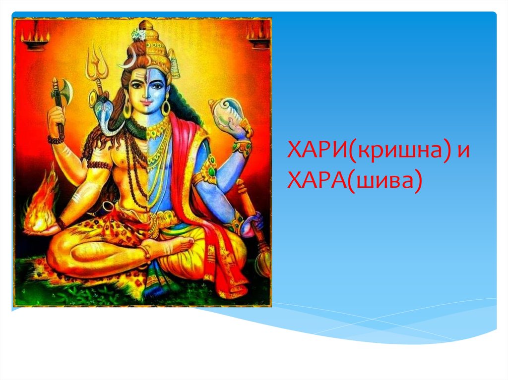 ХАРИ(кришна) и ХАРА(шива)