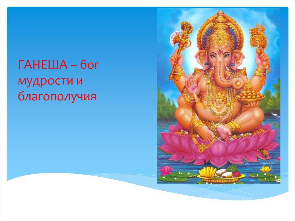 ГАНЕША – бог мудрости и благополучия