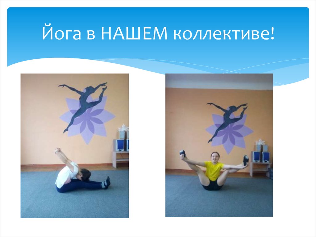 Йога в НАШЕМ коллективе!