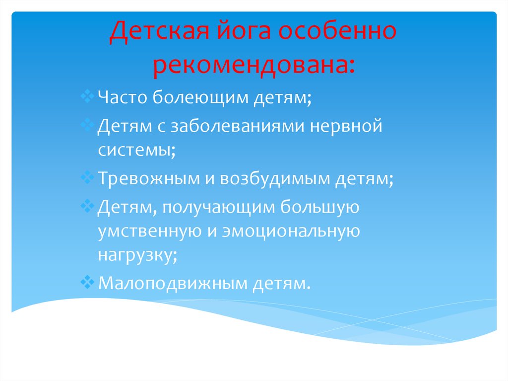 Детская йога особенно рекомендована: