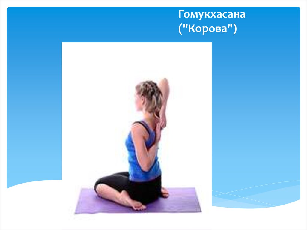 Гомукхасана ("Корова")