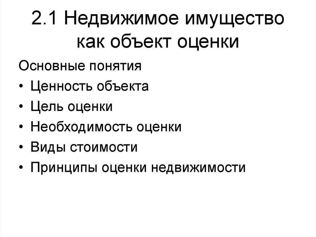 Основные цели оценки объектов. Недвижимость как объект оценки. Ценность объекта.