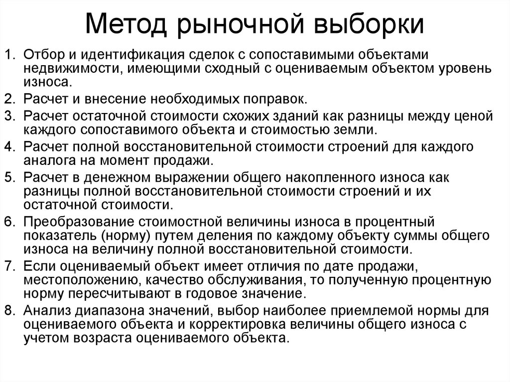 Рыночные методы. Метод рыночной выборки. Метод рыночной выборки износ здания. Метод рыночной выборки фото. Метод рыночной выборки износ здания фото.