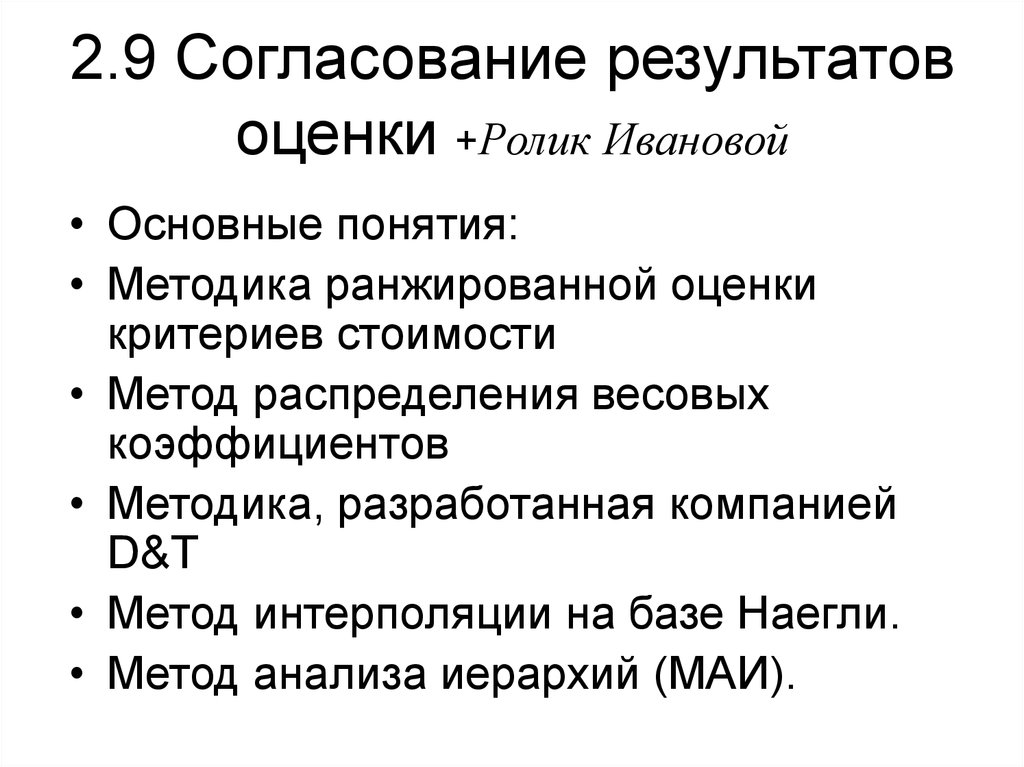 Согласование результатов методы. Критерии согласования результатов оценки. Согласование результатов оценки недвижимости. Согласование результатов оценки таблица. Согласование результатов оценки недвижимости пример.