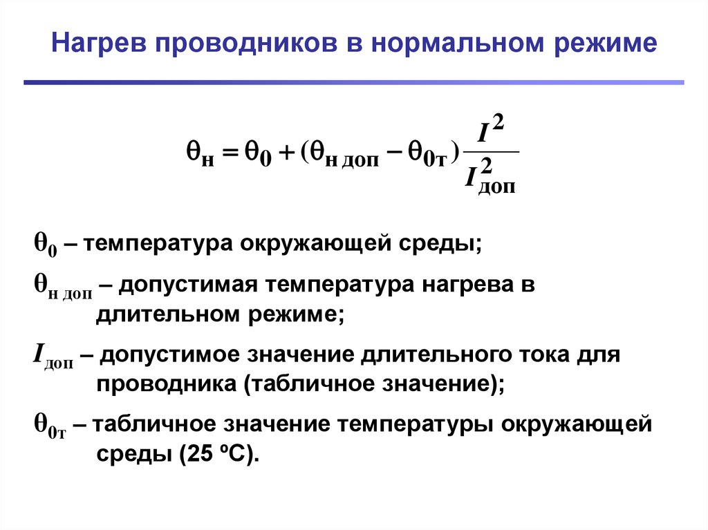 Температура нагрева. Рассчитать температуру нагрева кабеля. Формула нагрева кабеля. Формула расчета нагрева проводника. Как рассчитать температуру нагрева проводника.