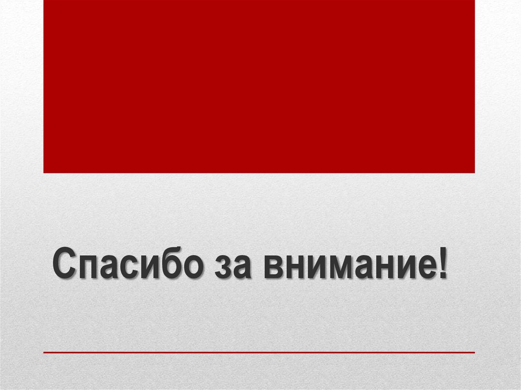 Спасибо за внимание!