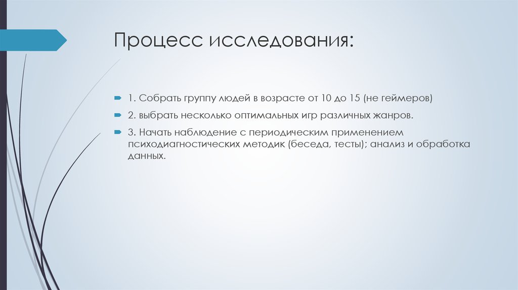 Процесс исследования: