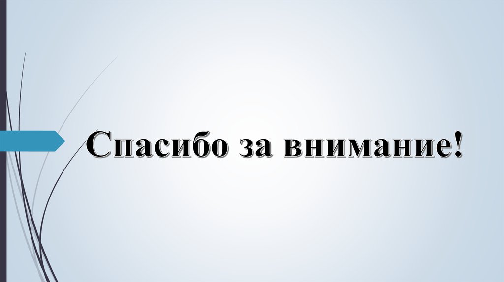 Спасибо за внимание!