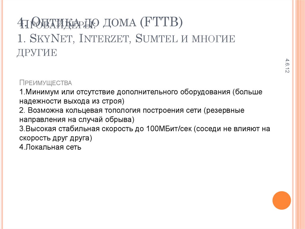 Провайдеры: 1. SkyNet, Interzet, Sumtel и многие другие