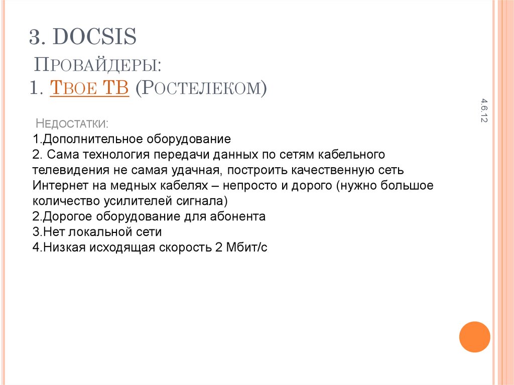 Провайдеры: 1. Твое ТВ (Ростелеком)