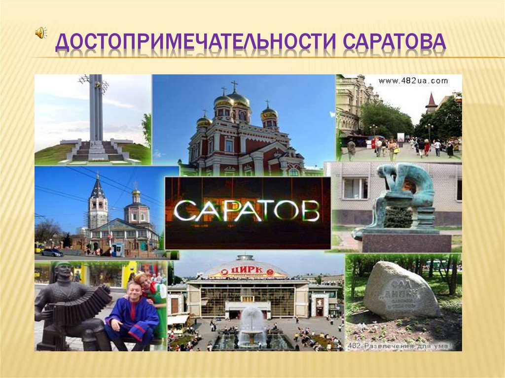 Презентация про саратов 2 класс