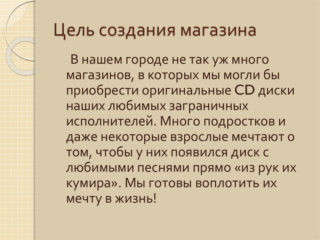 Цель создания. Цели создания магазина. Цель создания машащина. Цель создание бутика. Цель создания магазина одежды.