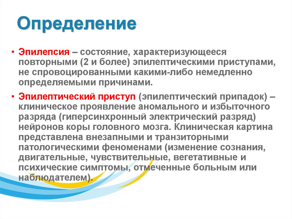 Эпилептические судороги. Эпилептический припадок это определение. Эпилепсия характеризуется. Эпилептический приступ характеризуется. Дефиниции эпилепсии.