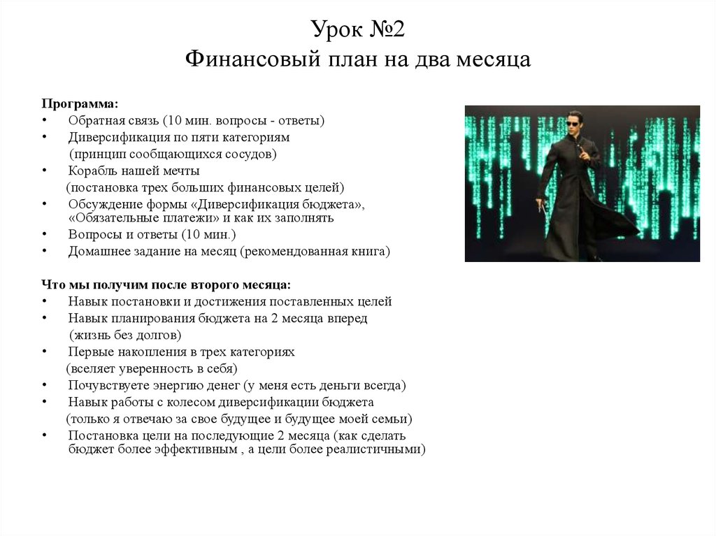 Урок №2 Финансовый план на два месяца