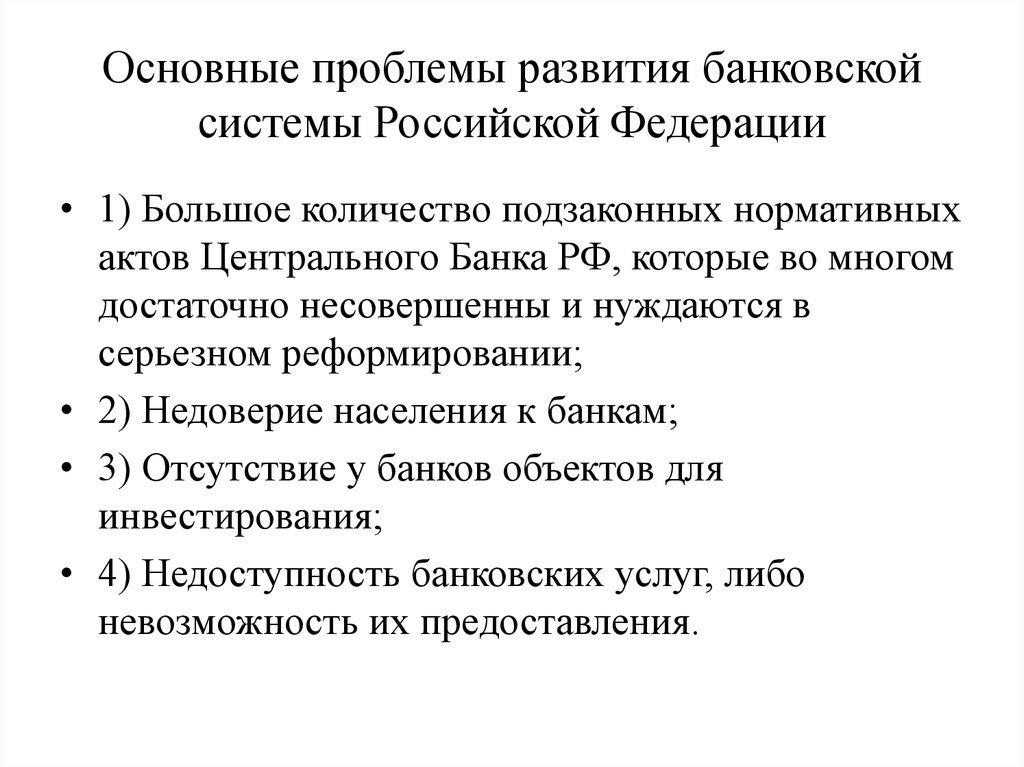 Основные проблем развития. Проблемы Российской банковской системы. Проблемы развития банковской системы РФ. Проблемы и перспективы развития банковской системы России. Основные проблемы банковской системы России.