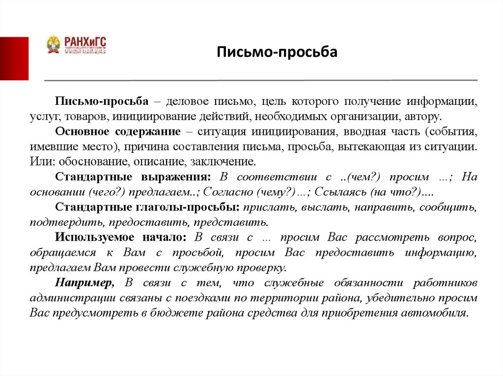 Деловое письмо просьба образцы и примеры