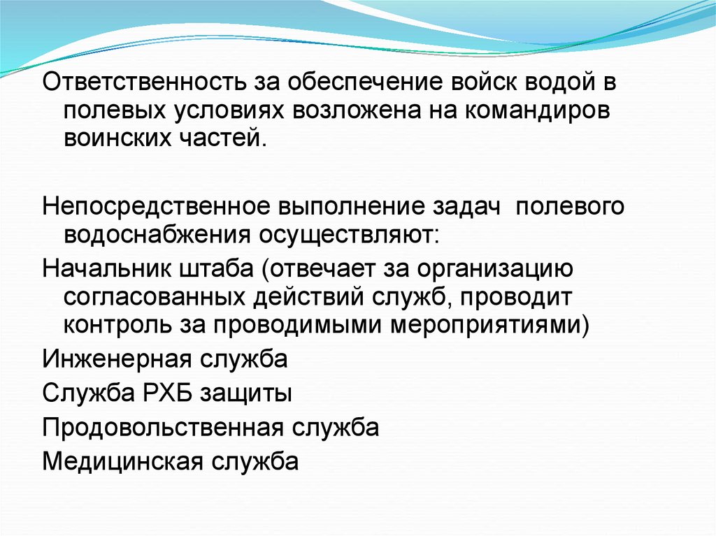 Обеспечение водой. Организация водоснабжения войск. Организация водоснабжения в полевых условиях. Задачи полепого аодоснаб. Организация полевого водоснабжения войск.