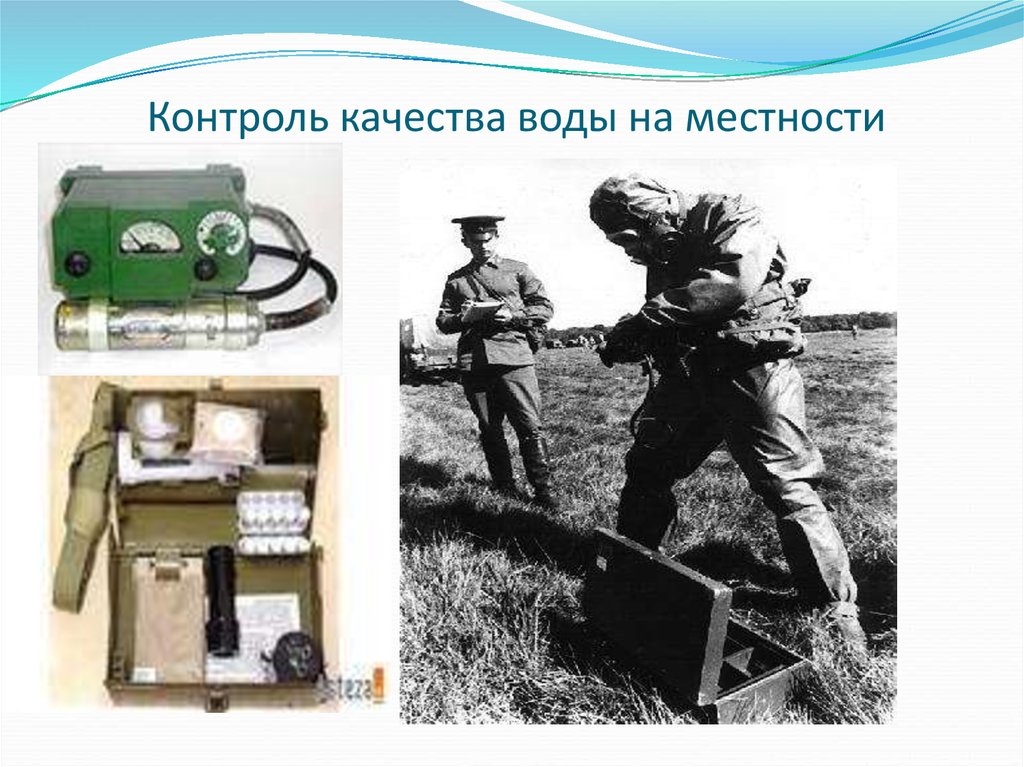 Контроль 24. Водоснабжение в полевых условиях. Водообеспечение в полевых условиях. Полевое водообеспечение войск. Водоснабжение в полевых условиях военнослужащих.