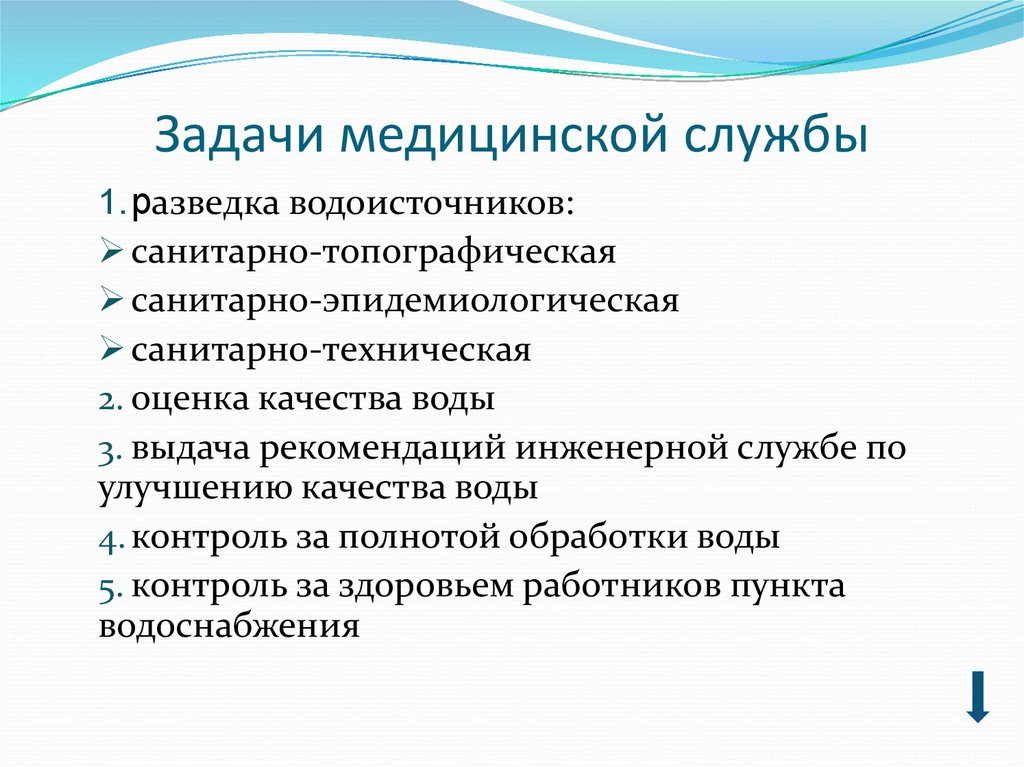 Задачи службы. Задачи медицинской службы. Задачи мед службы. Задачи медицинской службы в организации водоснабжения войск. Организация и проведение разведки водоисточников.