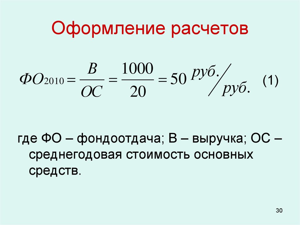 Рассчитан 10