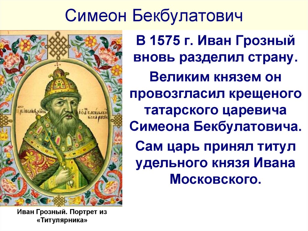 Титул ивана 4. 1575 1576 Симеон Бекбулатович. Симеон Бекбулатович 1575. Семен Бекбулатович Касимовский. Симеон Бекбулатович царь.