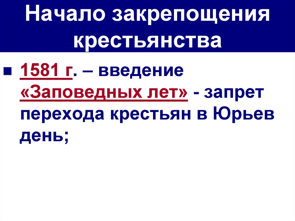 Введение заповедных лет когда. Запрет перехода в Юрьев день. Когда началось закрепощение крестьян.