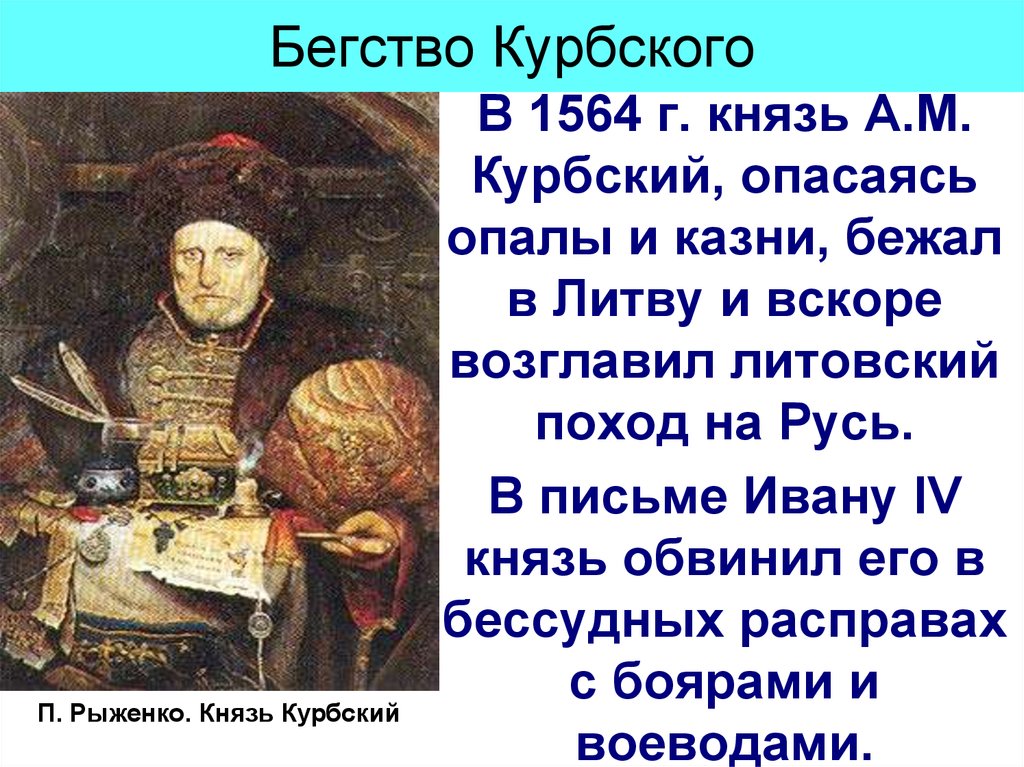 Князь курбский. 1564 Андрей Курбский. Князь Андрей Курбский 1564 год. Андрей Курбский Ливонская война. Князь Федор Курбский..