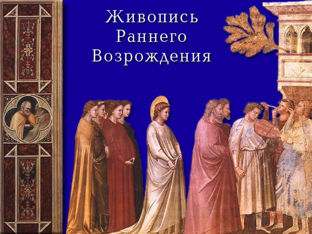 Живопись раннего возрождения. Искусство Италии раннего Возрождения живопись раннего Возрождения. Флорентийская живопись культура Возрождения. Культура раннего Возрождения в Италии живопись. Монументальная живопись раннего Возрождения в Италии.