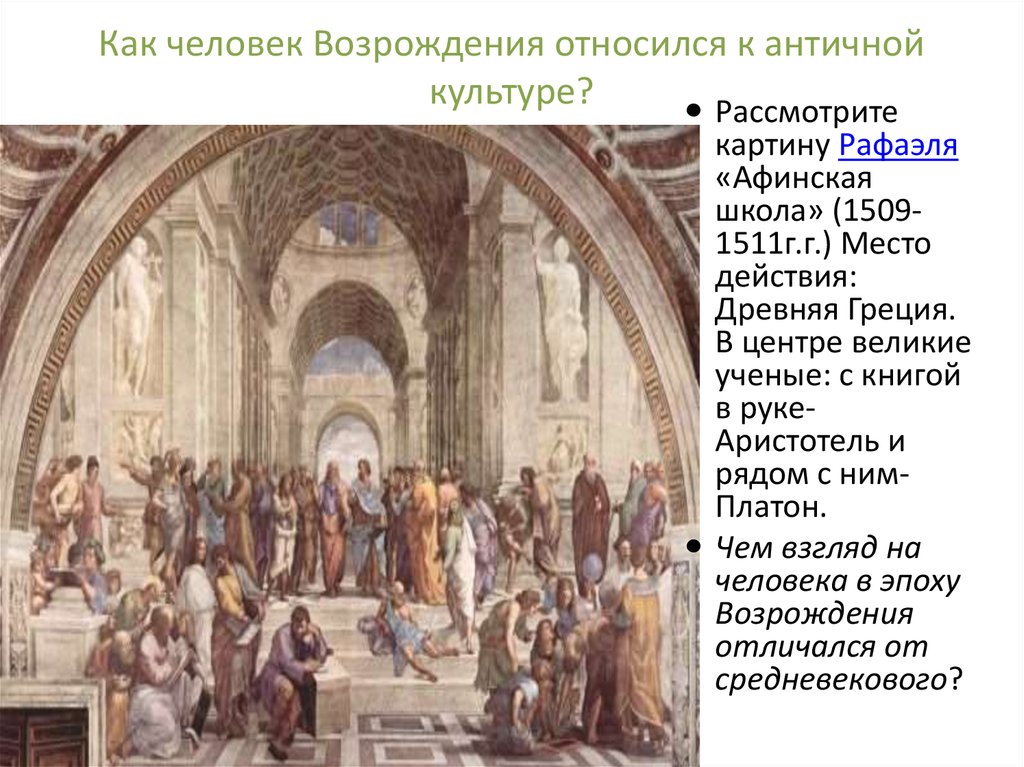 Культуру рассматривал. Афинская школа (1509 г.) - Рафаэль. Картины Ренессанса Афинская школа. Возрождение в Италии живопись Афинская школа. Афинская школа ученые.