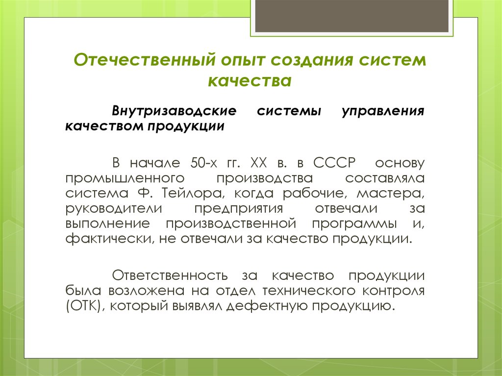 Опыт разработки. Отечественный опыт управления качеством. Отечественный опыт создания систем управления качеством продукции. Отечественные системы качества. Советские системы качества.