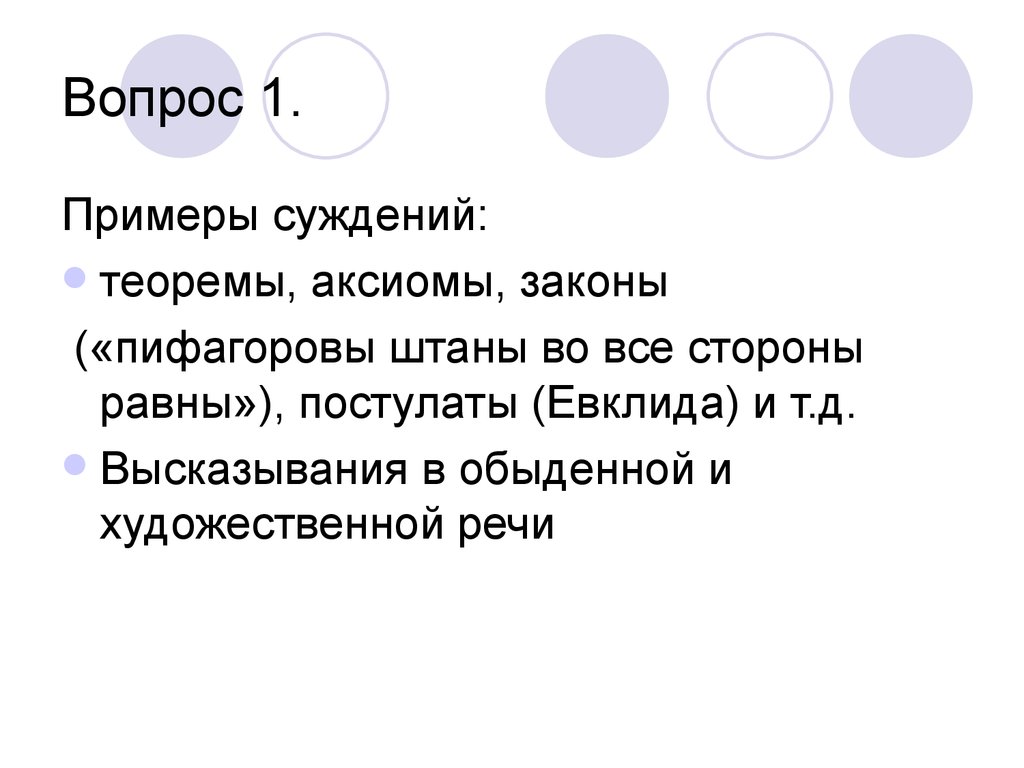 Постулат примеры. Теорема Аксиома. Вопросы-суждения примеры. Закон суждения пример. 5 Постулат Евклида.