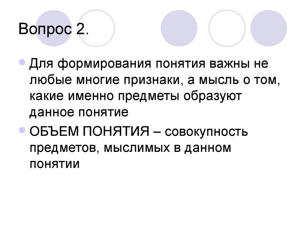 Произвольная совокупность букв. Совокупность предметов одной области применения. Содержание и объем понятия. Совокупность предметов слова. Совокупность предметов 1 области применения.